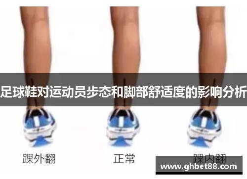 足球鞋对运动员步态和脚部舒适度的影响分析