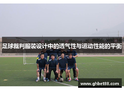 足球裁判服装设计中的透气性与运动性能的平衡